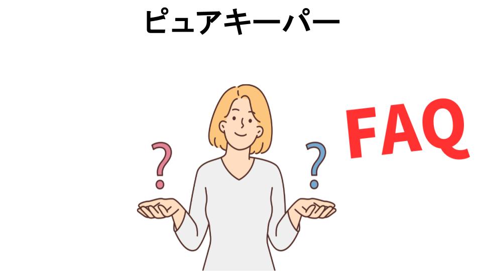 ピュアキーパーについてよくある質問【意味ない以外】